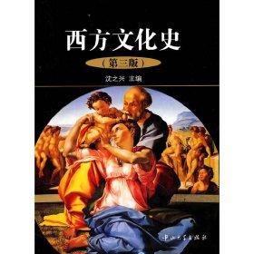 西方文化史(第三版第3版) 沈之兴 中山大学出版社 9787306036759 正版旧书