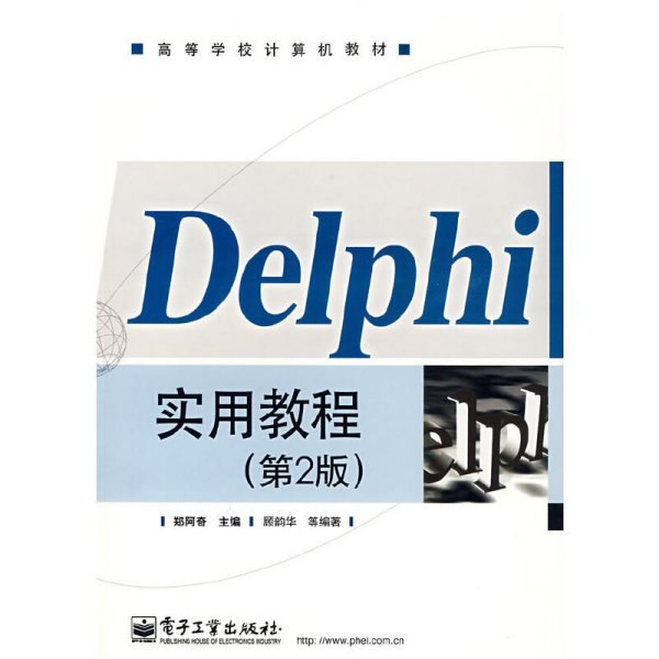 Delphi实用教程(第2版)