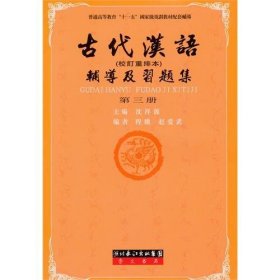 古代汉语辅导及习题集（第1册）