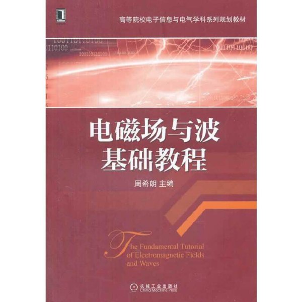 电磁场与波基础教程/高等院校电子信息与电气学科系列规划教材