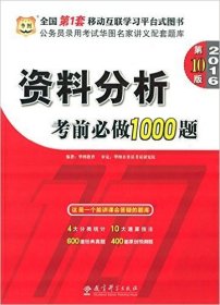 华图·2016公务员录用考试华图名家讲义配套题库：资料分析考前必做1000题（第10版）