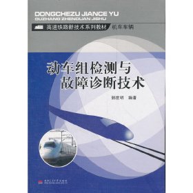 动车组检测与故障诊断技术 郭世明 西南交通大学出版社 9787564300937 正版旧书