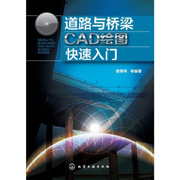 道路与桥梁CAD绘图快速入门 谭荣伟 化学工业出版社 9787122214577 正版旧书