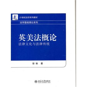 英美法概论:法律文化与法律传统 彭勃 北京大学出版社 9787301181379 正版旧书