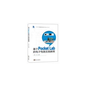 基于PocketLab的电子电路实践教程 王蓉 东南大学出版社 9787564176402 正版旧书