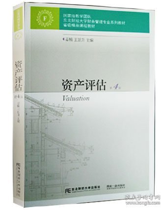 资产评估(第四版第4版) 姜楠 王景升 东北财经大学出版社 9787565423482 正版旧书