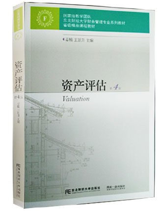 资产评估(第四版第4版) 姜楠 王景升 东北财经大学出版社 9787565423482 正版旧书