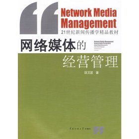 网络媒体的经营管理 匡文波 中国传媒大学出版社 9787811273366 正版旧书