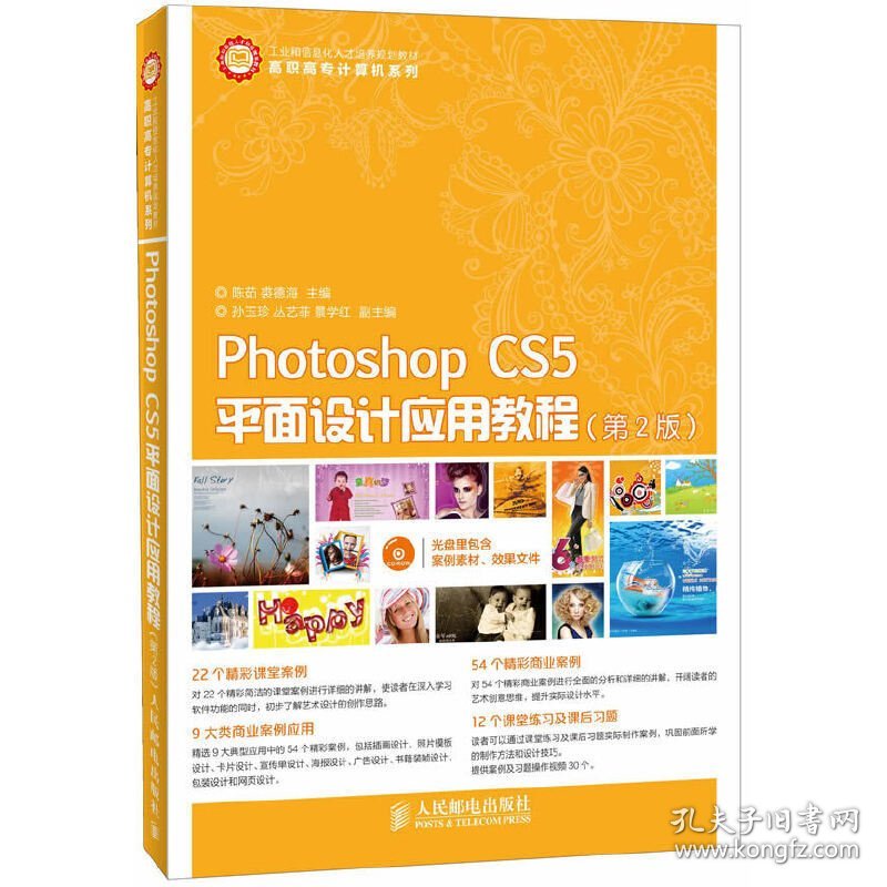 Photoshop CS5平面设计应用教程(第2版第二版) 陈茹 人民邮电出版社 9787115319395 正版旧书