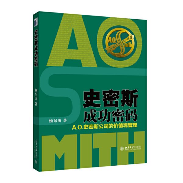 史密斯成功密码：A.O.史密斯公司的价值观管理