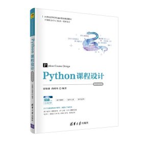 Python课程设计-微课视频版