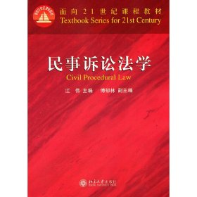 民事诉讼法学 江伟 北京大学出版社 9787301198186 正版旧书