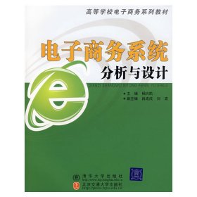 电子商务系统分析与设计 杨兴凯 清华大学出版社 9787811232578 正版旧书