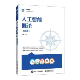 人工智能概论(微课版) 王军 人民邮电出版社 9787115626745 正版旧书