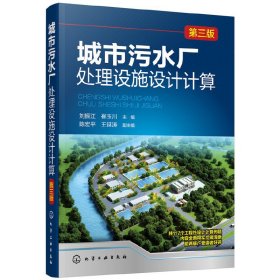 城市污水廠處理設(shè)施設(shè)計計算(第三版第3版) 劉振江 化學(xué)工業(yè)出版社 9787122306210 正版舊書