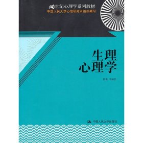 生理心理学(21世纪心理学系列教材) 隋南 中国人民大学出版社 9787300126401 正版旧书