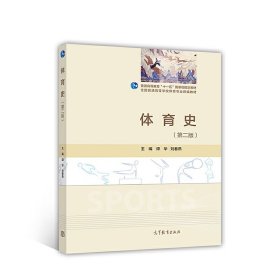體育史(第二版第2版) 譚華 劉春燕 高等教育出版社 9787040480184 正版舊書