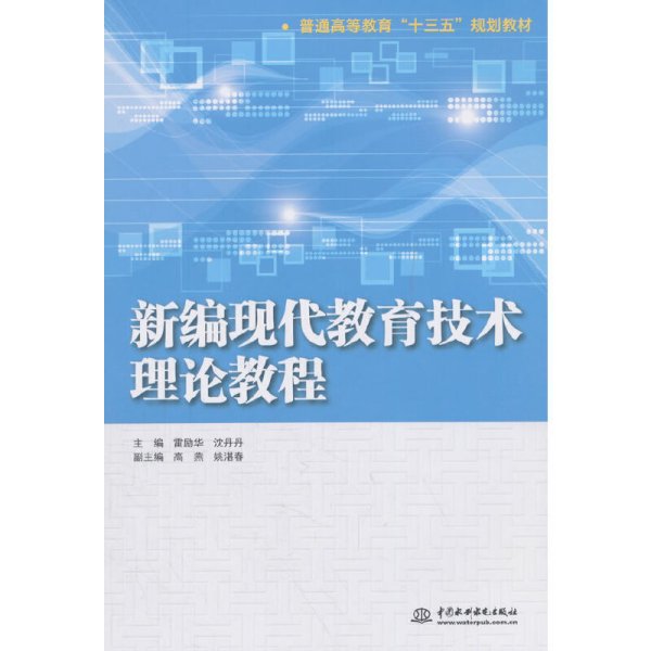 新编现代教育技术理论教程（普通高等教育“十三五”规划教材）