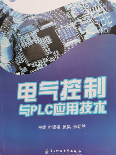 电气控制与PLC应用技术 叶建雄 电子科技大学出版社 9787564767525 正版旧书