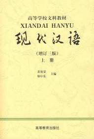 现代汉语(增订三版)上册 黄伯荣 廖序东 高等教育出版社 9787040106381 正版旧书