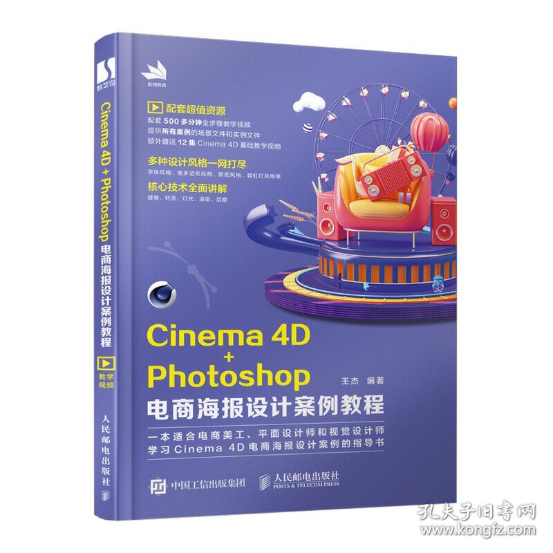 Cinema 4D+Photoshop电商海报设计案例教程 王杰 人民邮电出版社 9787115540218 正版旧书