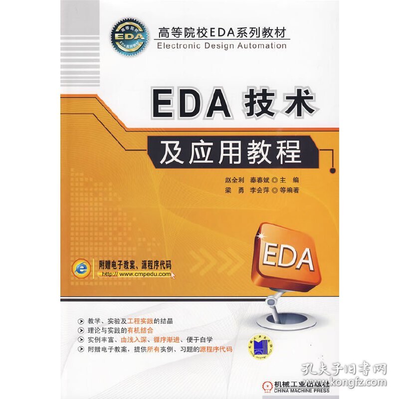 EDA技术及应用教程 赵全利 秦春斌 机械工业出版社 9787111281993 正版旧书