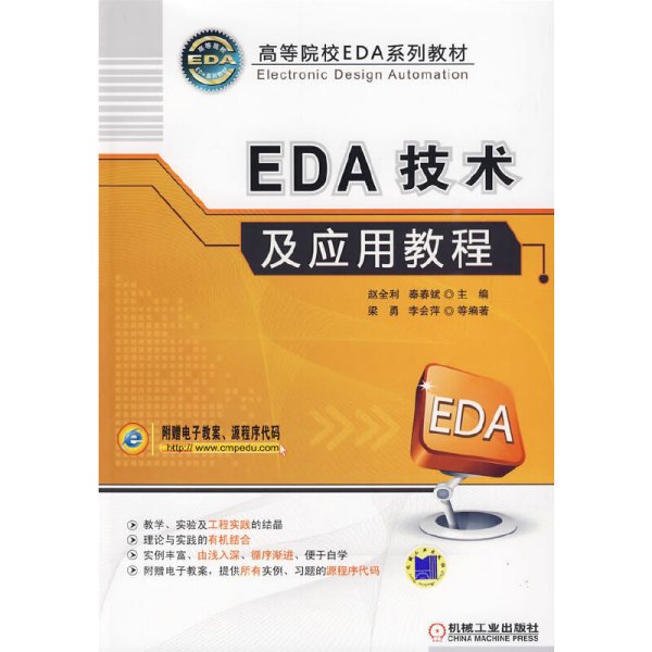 EDA技术及应用教程 赵全利 秦春斌 机械工业出版社 9787111281993 正版旧书