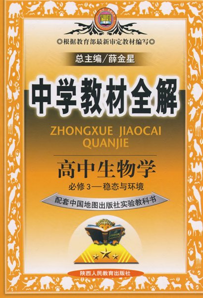 金星教育系列丛书·中学教材全解：高中生物（必修3）·稳态与环境（人教实验版）（工具版）