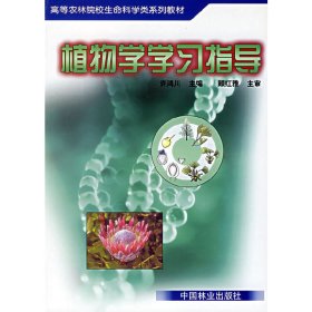 植物学学习指导——高等农林院校生命科学类系列教材