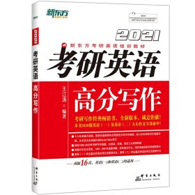 2021新東方考研英語(yǔ)高分寫(xiě)作 王江濤 群言出版社 9787519305642 正版舊書(shū)