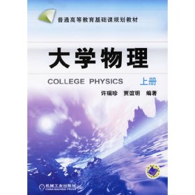 大学物理(上册) 许瑞珍 贾谊明 机械工业出版社 9787111194293 正版旧书