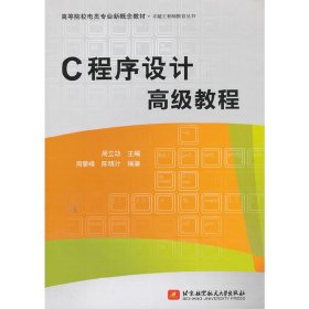 C程序设计高级教程 周立功 北京航空航天大学出版社 9787512402164 正版旧书