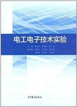 电工电子技术实验 席建中 高等教育出版社 9787040406726 正版旧书