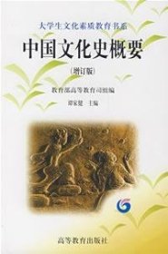 中国文化史概要(增订版) 谭家健 高等教育出版社 9787040060218 正版旧书