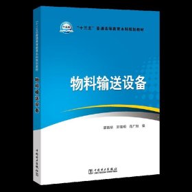 “十三五”普通高等教育本科规划教材 物料输送设备 郭铁桥 郑海明 花广如 中国电力出版社 9787519815110 正版旧书