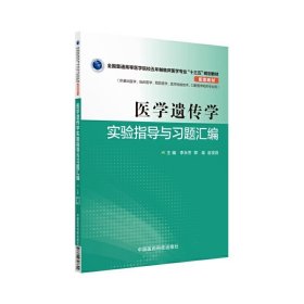 醫(yī)學(xué)遺傳學(xué)實驗指導(dǎo)與習(xí)題匯編(全國普通高等醫(yī)學(xué)院校五年制臨床醫(yī)學(xué)專業(yè)“十三五”規(guī)劃教材配套教材) 李永芳 中國醫(yī)藥科技出版社 9787506798624 正版舊書