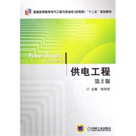 供電工程 第（2）版 翁雙安 機(jī)械工業(yè)出版社 9787111362579 正版舊書