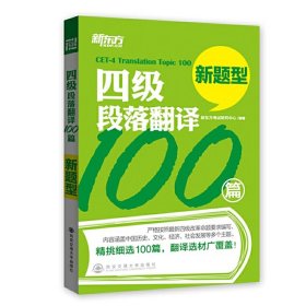 新东方·四级段落翻译100篇