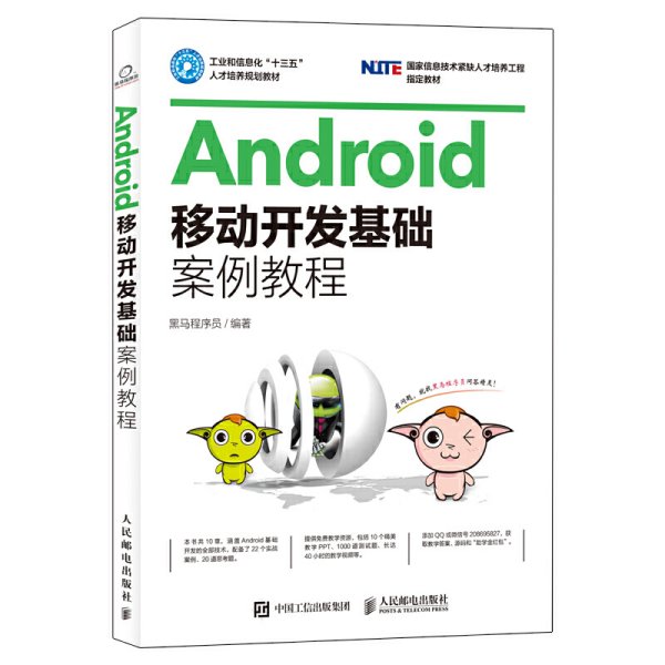 Android移动开发基础案例教程