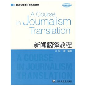 新闻翻译教程 张健 上海外语教育出版社 9787544607018 正版旧书