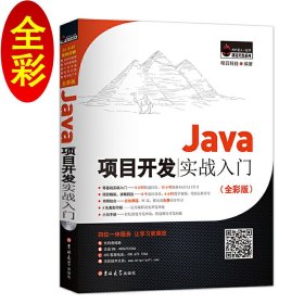 Java项目开发实战入门（全彩版）