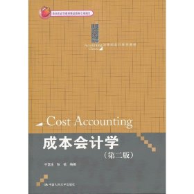 成本会计学(第二版第2版) 于富生 张敏 中国人民大学出版社 9787300170725 正版旧书