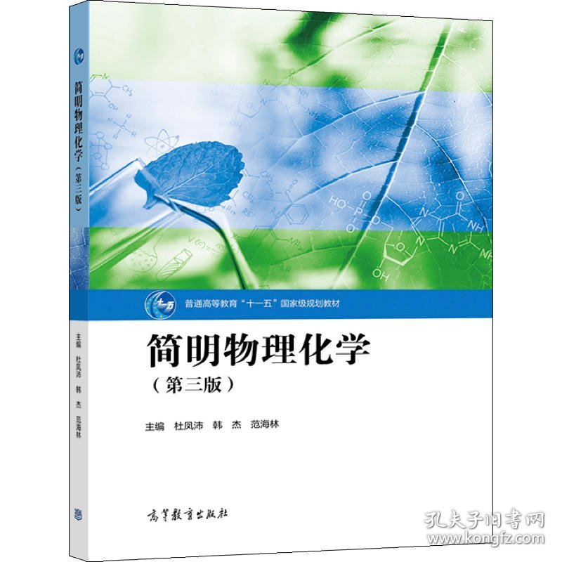 简明物理化学(第三版第3版) 杜凤沛 韩杰 范海林 高等教育出版社 9787040578508 正版旧书