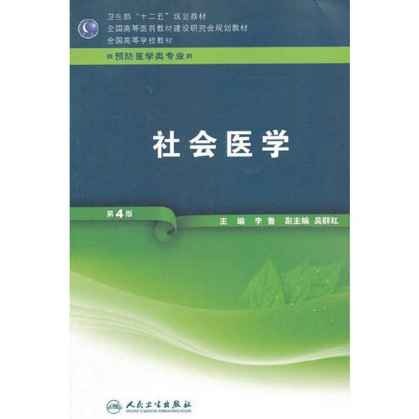 全国高等学校教材（供预防医学类专业用）：社会医学（第4版）