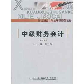 中级财务会计(第三版第3版) 张白 厦门大学出版社 9787561533154 正版旧书