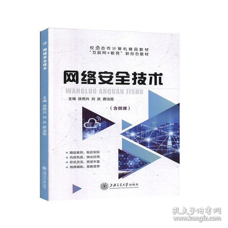 网络安全技术 徐照兴 上海交通大学出版社 9787313224897 正版旧书