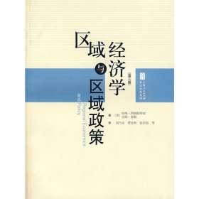 区域与区域政策经济学(第三版第3版) 哈维·阿姆斯特朗 上海人民出版社 9787208069824 正版旧书