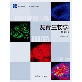 发育生物学(第4版第四版) 张红卫 高等教育出版社 9787040501520 正版旧书