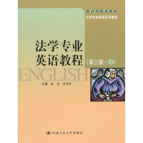 大学专业英语系列教材：法学专业英语教程（第3版）（上）