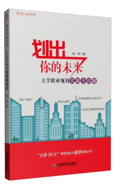 划出你的未来-大学职业规划实战全攻略 峣帝 中国物质出版社 9787504760937 正版旧书